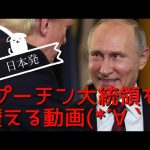 日本発！プーチン大統領を讃える動画(*´∀｀*)
