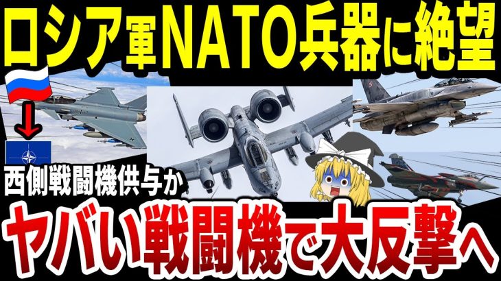 【ゆっくり解説】ロシア軍絶体絶命！NATO戦闘機ウクライナへの供与を検討開始！