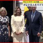 【アメリカ】バイデン大統領夫妻  ウクライナ大統領夫人を歓迎