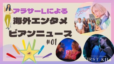 【#LGBTQ 】 2022年9月の海外エンタメビアンニュース vol.1 #レズビアン #洋画 #海外ドラマ #洋楽