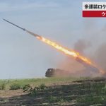 【速報】ウクライナ ロケットシステムの実射を公開
