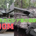 ウクライナ軍に鹵獲されたロシア軍の最新鋭戦車T-90M、損失は3両目