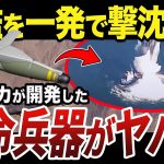 【ゆっくり解説】軍艦を一発で撃沈させる超兵器クイックシンク