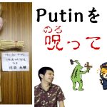 「”神(かみ)”を呪(のろ)って呪わせる」プーチン(Putin)を呪って捕まった人の話と、日本の怖い”呪い”文化