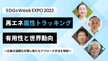 再エネ属性トラッキング有用性と世界動向～企業の温暖化対策に新たなアプローチ手法を解説～／SCSK株式会社