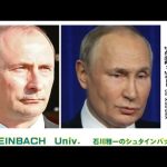 【爆弾発言】ロシアのプーチン大統領が既に死んでいる可能性に言及。ウクライナのゼレンスキー大統領がダボス会議でリモート演説し、テレビに出るプーチンは影武者かもしれないと【石川雅一のシュタインバッハ大学】