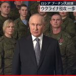 【プーチン氏】プーチン氏が国民に向けテレビ演説「我が国が独立を保てるよう勝利する」