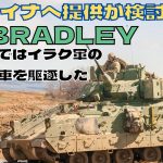 イラクでT-72戦車を駆逐したM2ブラッドレー歩兵戦闘車はウクライナに提供されるのか