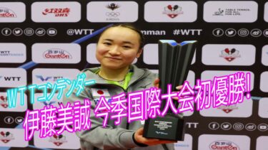 💥🌹🌹🌹💥 伊藤美誠 今季国際大会初優勝！で相手が負傷棄権…ＷＴＴコンテンダー