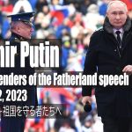 プーチン大統領 ～ 祖国を守る者たちへの栄光のコンサート （2023年2月22日）フルスピーチ – Glory to Defenders of the Fatherland -（日本語字幕）