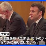 中仏首脳会談　マクロン大統領　ウクライナ侵攻の終結に向け協力求める ｜TBS NEWS DIG