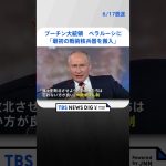 「最初の戦術核兵器をベラルーシに搬入」プーチン大統領　ウクライナに軍事支援する欧米を強くけん制  | TBS NEWS DIG #shorts