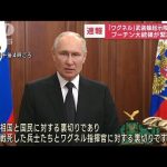 プーチン大統領が緊急演説 「ワグネル」武装蜂起示唆を受け(2023年6月24日)