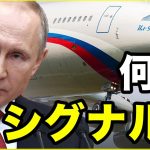 プーチン大統領専用機、密かにワシントンへ【希望の声ニュース-2023/06/30】