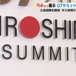 円卓など展示　米大統領の折り鶴も　「Ｇ７広島サミット回想展」始まる　広島国際会議場　