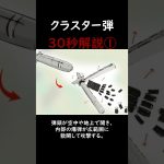 【兵器解説】クラスター弾 30秒解説1