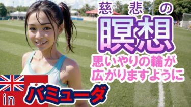 【ほっこりニュース＆慈悲の瞑想】国際スポーツ大会で小学生が他チームを応援inバミューダ島　思いやりの輪が広がりますように　思いやりと自信を育む10分の習慣