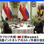 中国・ロシアの外交トップがインドネシア外相と会談　ASEANの取り込み図り、外交的孤立を回避する狙いか｜TBS NEWS DIG