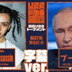 【AI Cover】字幕付き Nidra Assassin vs プーチン大統領/U-22 MCBATTLE 秋の祭典 -vs OBs Dream match 2020-【ai ラップ】