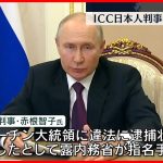 【ロシア内務省】ICC判事の赤根智子氏を指名手配  ことし3月プーチン大統領に“逮捕状”
