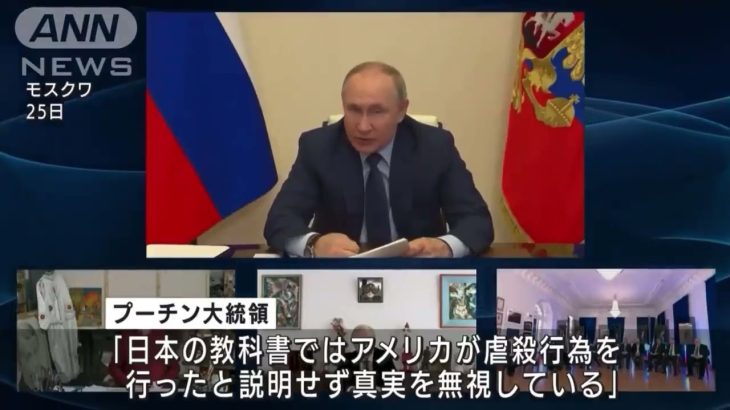 ロシア🇷🇺 プーチン大統領が 語る 日本に 対する アメリカ🇺🇸の戦争犯罪