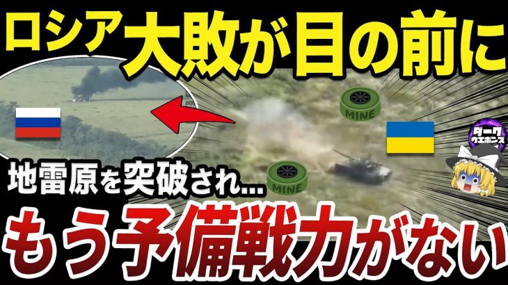 【ゆっくり解説】ロシア軍の強固な第一防衛線の突破に成功しそうなウクライナ軍