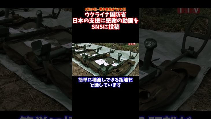 ウクライナ国防省が日本の支援に感謝の動画をSNSに投稿