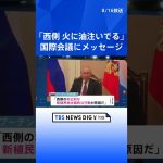 「西側が火に油を注いでる」プーチン大統領　中国国防相ら出席の国際会議にメッセージ | TBS NEWS DIG #shorts