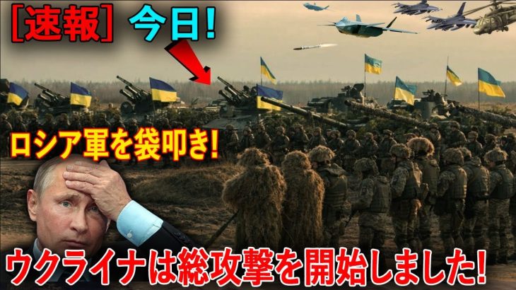 【ウクライナ戦況】最新ニュース 2023年8月25日