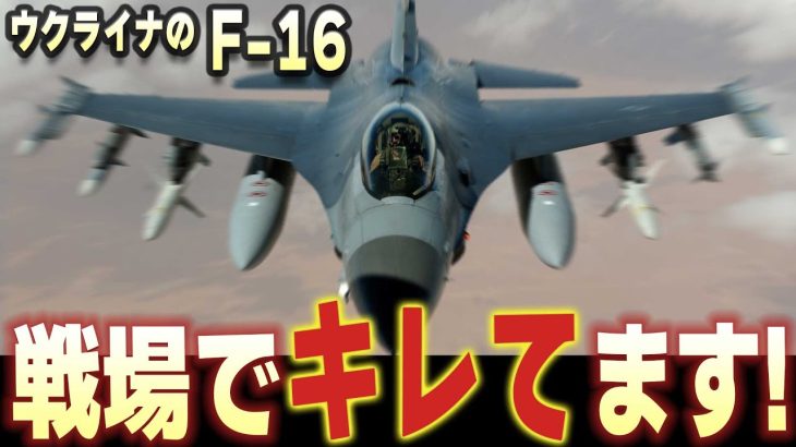 【最強】ウクライナに供与の戦闘機F-16がチート級！【兵器解説】