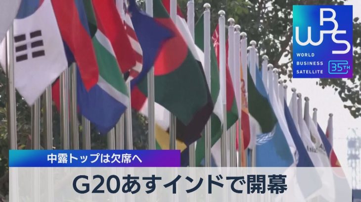 G20 9日インドで開幕 中露トップは欠席へ【WBS】（2023年9月8日）
