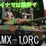 【兵器解説】 AMX-10RC ウクライナでは酷評？