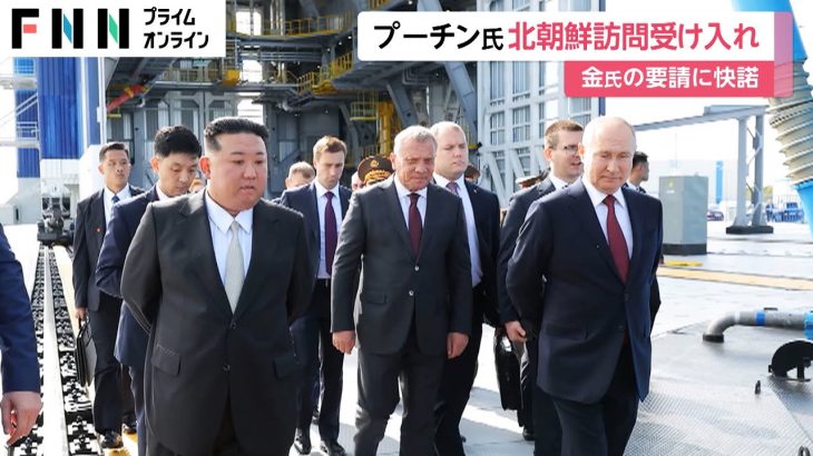 プーチン大統領、北朝鮮訪問受け入れ　金氏要請を快諾　ロシアへの武器供与や北朝鮮への偵察衛星技術提供で合意の可能性