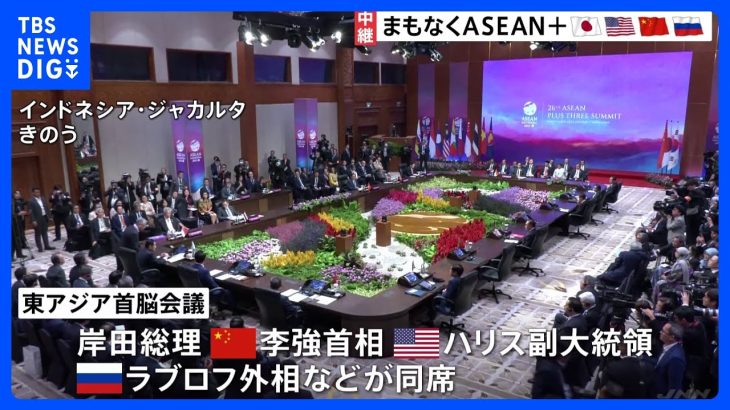 東アジア首脳会議で各国首脳が会場入り　声明のとりまとめは難航か｜TBS NEWS DIG