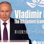 プーチン大統領 ～ 第8回東方経済フォーラム – スピーチ【パート2】 （2023年9月12日）The 8th Eastern Economic Forum（日本語字幕）