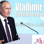 プーチン大統領 ～ 第8回東方経済フォーラム – スピーチ【パート1】 （2023年9月12日）The 8th Eastern Economic Forum（日本語字幕）