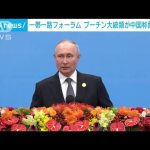 「一帯一路の成功にロシアは喜んでいる」プーチン大統領 演説で中国を称賛(2023年10月18日)