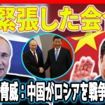 世界的な脅威：恐るべき国際政治 – プーチン大統領が中国と協力！