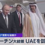 プーチン大統領 UAEを訪問　パレスチナ情勢を協議か【WBS】（2023年12月06日）