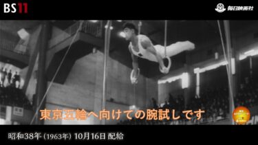 ー本番への腕試し　東京国際スポーツ大会ー昭和の記憶が甦る「昭和あの日のニュース」＜昭和38年(1963）10月16日配給の毎日ニュース＞より(2023年12月6日公開）