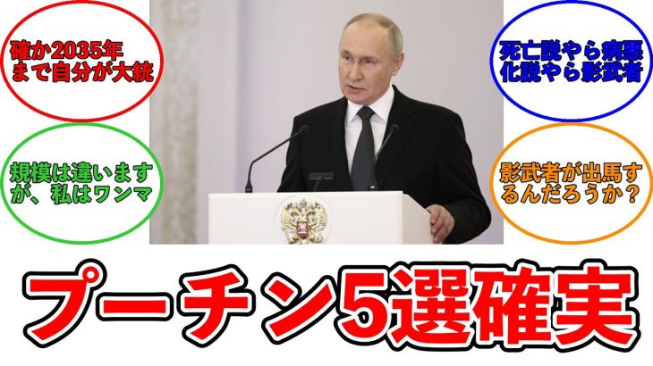 【みんなの反応集】プーチン大統領、5選出馬表明　ウクライナ侵攻下で圧勝確実　ロシア
