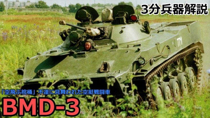 【3分兵器解説】ソビエト連邦空挺軍空挺戦闘車 BMD-3 ～「空飛ぶ棺桶」不運に見舞われた空挺戦闘車～
