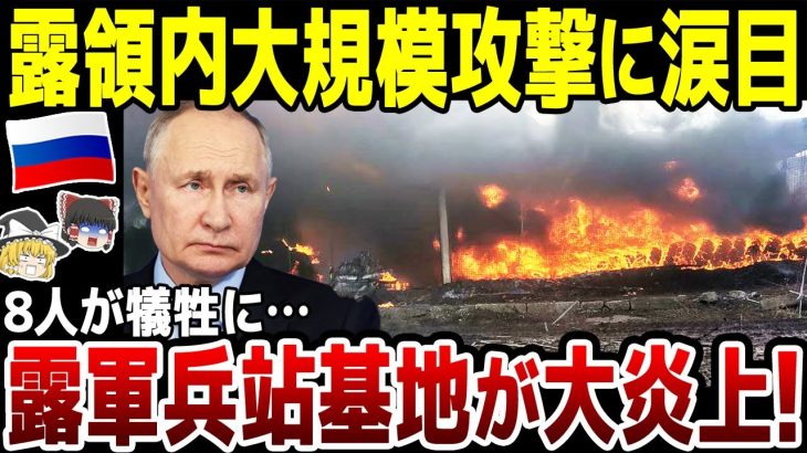 【ゆっくり解説】ロシア軍戦車部隊の兵站基地攻撃され燃料および潤滑油倉庫が炎上！一瞬で火が燃え広がり車両数台が全焼。さらに8人が犠牲に。
