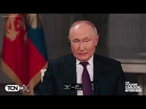 タッカー・カールソン日本語全文字幕付きプーチン大統領インタビュー動画