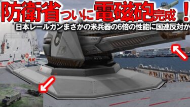 【ゆっくり解説】世界情勢スペシャル 防衛省ついに電磁砲量産体制か！米国驚愕の性能米兵器の6倍＃120連射でマッハ7【軍事スペシャル・特集】