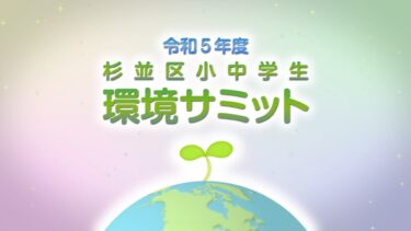 令和５年度小中学生環境サミット発表映像