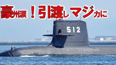 【ゆっくり解説】世界情勢スペシャル 海上自衛隊引き渡し！豪州ショック台湾潜水艦進水式を＃加速する建造スピードに【軍事スペシャル・特集】