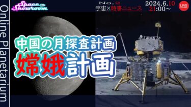 【SpaceShowroom】#2 ・ #コツコツ #宇宙開発 #中国 の #月探査計画