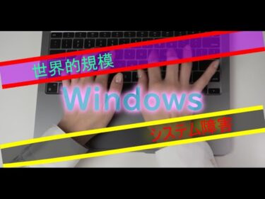 Microsoft Windows 個人企業問わず世界規模で障害　#PC #Windows #障害