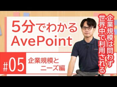 5分でわかるAvePoint　#05企業規模とニーズ編　企業規模は問わず世界中で利用される